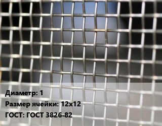 Сетка тканая 1 Ячейка: 12х12 ГОСТ: ГОСТ 3826-82, м2, нержавеющая, 12х18н10т, цену уточнять цена от 799.88 ₼ / м2, где купить, условия доставки в Баку и Бакинская области